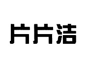 片片洁