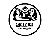 冰企鹅;ICEPENGUIN 