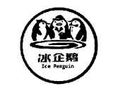 冰企鹅  ICE PENGUIN 