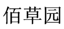 佰草园