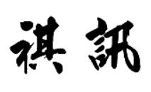 祺讯