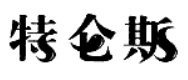 特仑斯