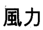 风力