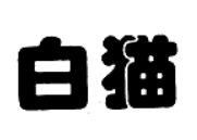白猫