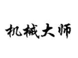机械大师