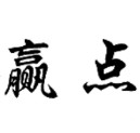 赢点