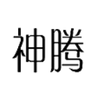 神腾