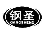 钢圣
