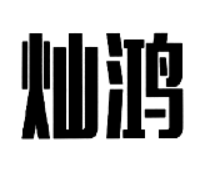 灿鸿