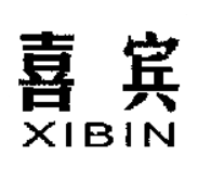 喜宾