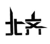 北齐
