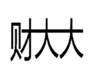 财大大