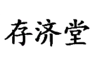 存济堂