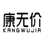 康无价