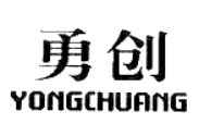勇创