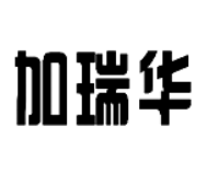 加瑞华