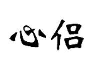 心侣