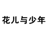 花儿与少年
