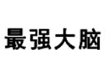 最强大脑