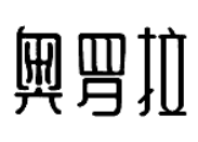 奥罗拉