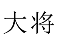 大将