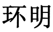 环明