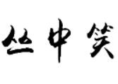 丛中笑