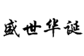 盛世华诞