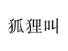 狐狸叫