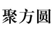 聚方圆