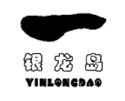 银龙岛
