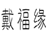 戴福缘