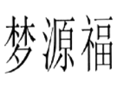 梦源福
