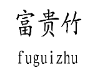 富贵竹