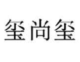 玺尚玺