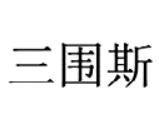 三围斯