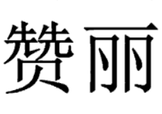 赞丽