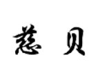慈贝