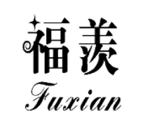 福羡