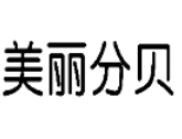 美丽分贝