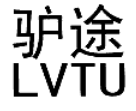 驴途