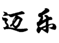 迈乐