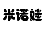 米诺娃