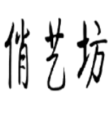 俏艺坊