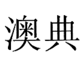 奥典