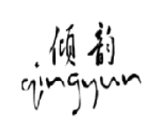 倾韵