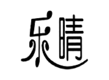乐晴
