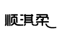 顺淇柔