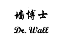 墙博士