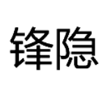 锋隐